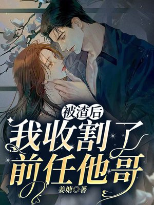 被渣后我收割了前任他哥免费阅读