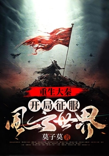 人在仙秦,开局征服风云世界阅读