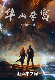 华山学什么绝学