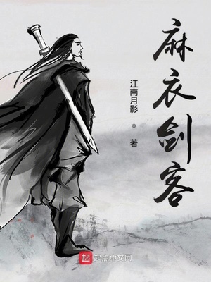 麻衣剑客TXT免费下载