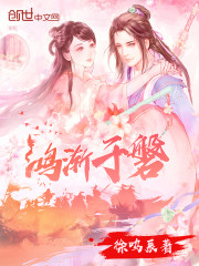 鸿渐于磐饮食bb怎么读