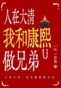 人在大清:我和康熙做兄弟TXT