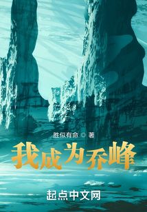 我成为乔峰