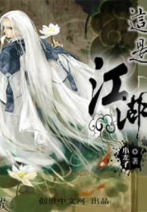这是江湖