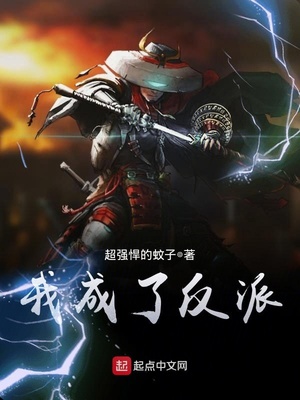 我成了反派的系统小说