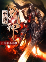 至尊战神君落花完本TXT下载