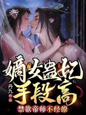 嫡女鸩毒全本免费阅读
