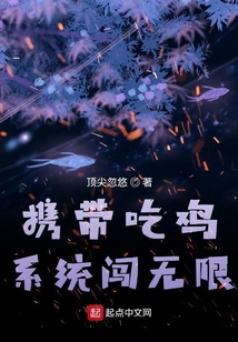 吃鸡带系统的小说