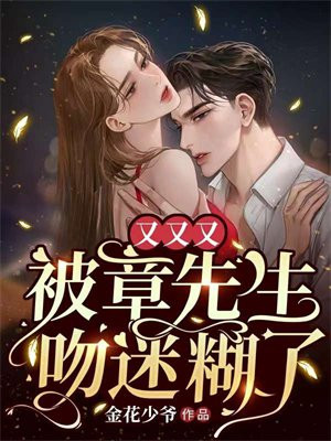 又又又被章先生吻迷糊了金花少爷
