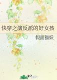 快穿之演反派的好女孩
