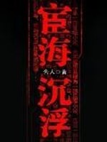 宦海沉浮作者舍人