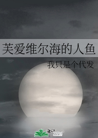 芙爱维尔海的人鱼