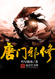 天龙八部四修唐门