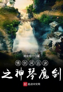 情剑风云诀之神琴魔剑