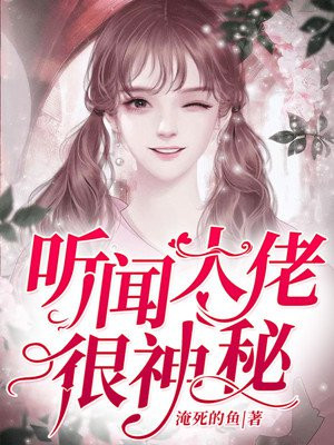 神秘爹地是大佬完整版