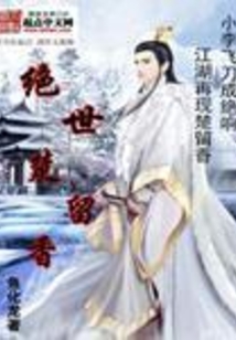 绝世楚留香 刀神