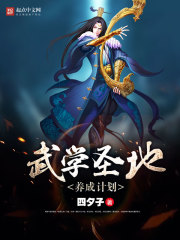 武学圣地养成计划 小说