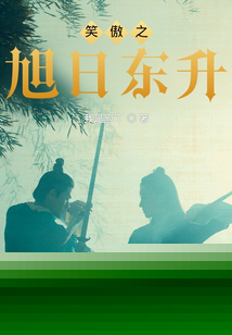 笑傲之旭日东升