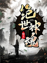 绝世神魂全文免费阅读秦元