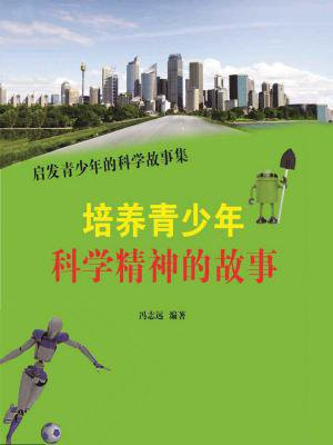 青少年如何培养科学精神建议