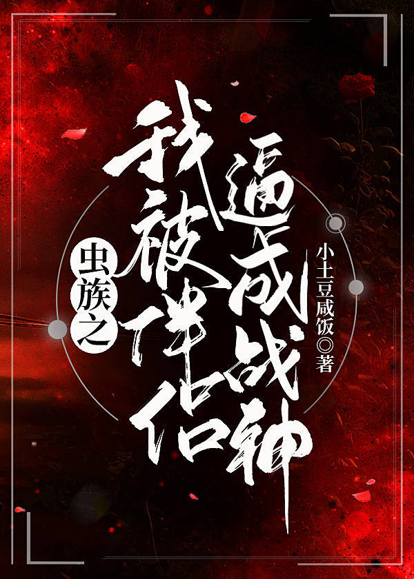 被虫族饲养的注意事项免费阅读