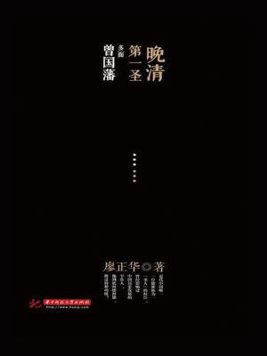 晚清第一圣多面曾国藩