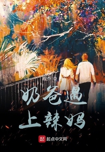 辣妈奶爸电视剧在线观看