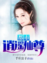 都市逍遥仙尊下载