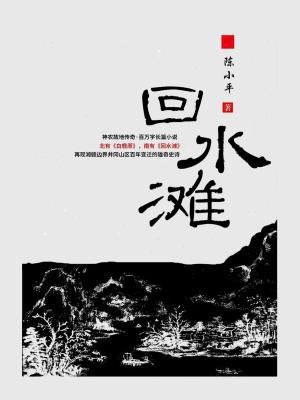 回水滩