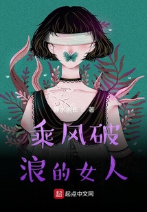 乘风破浪的女人