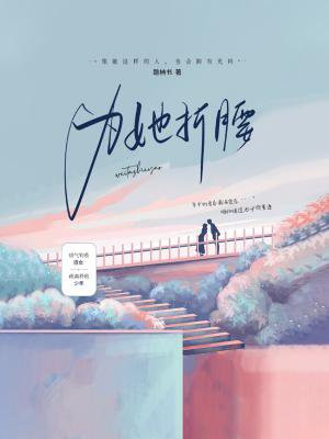 为她折腰 第328章