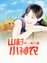 山村小神农叶一笑下载