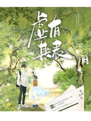 虚有其表po江词季夏全文免费