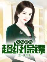 女总裁的超级保镖