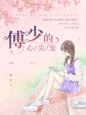 傅少的心尖宠免费观看全集短剧
