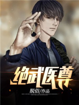 绝武医尊小说免费全文阅读