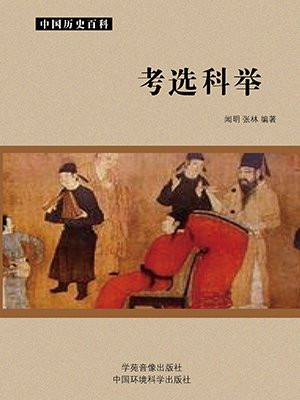 我在聊斋考科举