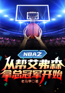 NBA之从帮艾弗森拿总冠军开始TXT下载