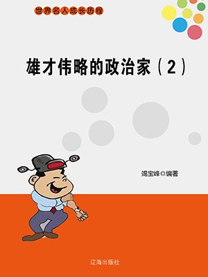 雄才伟略的政治家（2）