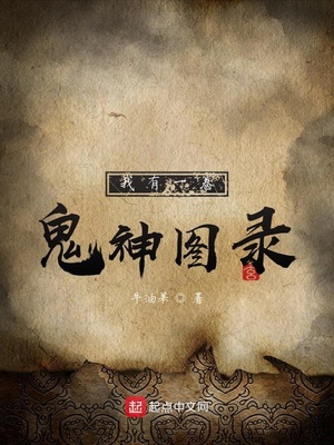 我有一卷鬼神图录精校版TXT下载