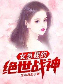 女总裁的绝世战神 小说