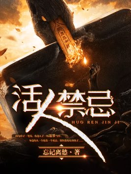 活人禁忌2左十三修为恢复了吗