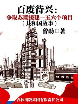 苏联援建项目用什么换来的