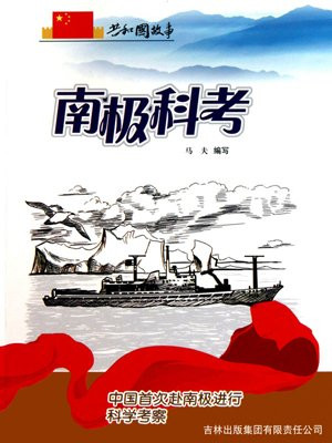 中国首次南极考察队