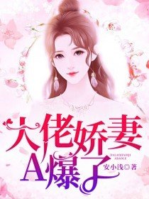 大佬娇妻A爆了