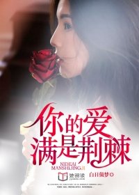 你的爱满是荆棘桃之夭夭