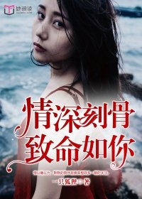情深刻骨，致命如你