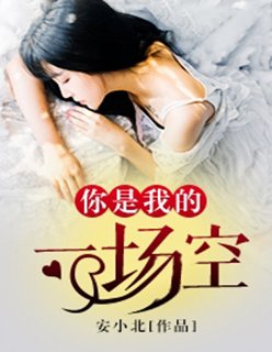 你是我的一场空