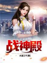 斗罗大陆战神殿
