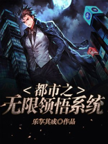 都市之无限领悟系统